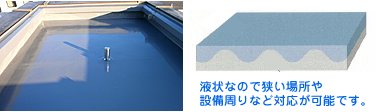 ウレタン防水