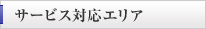 サービス対応エリア
